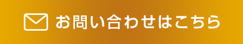 お問い合わせはこちら