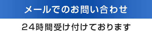 お問い合わせフォーム