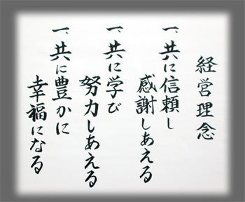 共に信頼し、共に学び、共に豊かに